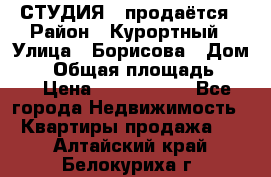 СТУДИЯ - продаётся › Район ­ Курортный › Улица ­ Борисова › Дом ­ 8 › Общая площадь ­ 19 › Цена ­ 1 900 000 - Все города Недвижимость » Квартиры продажа   . Алтайский край,Белокуриха г.